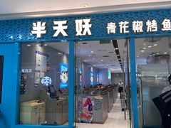 -半天妖烤鱼(芝罘万达店)