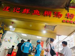 -汪记鲜鱼糊汤粉(沈阳路总店)