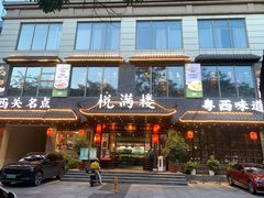 -悦满楼·西关名点·湛江名菜(航空综合大厦店)