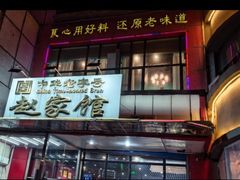 -赵家馆(燕山大街店)