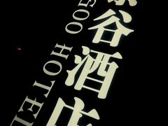 -厦门泰谷酒店(中山路镇海路地铁站店)