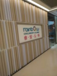 -睿宝儿科·眼科·口腔(静安大悦城门诊部)