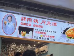-郭阿姨月亮馍