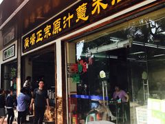 -广场正宗原汁薏米店