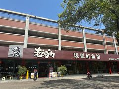 -老船舫·现做活鲜鱼馆(东郊记忆店)