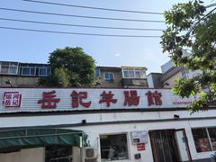 -岳记羊肠馆(陵园小区店)
