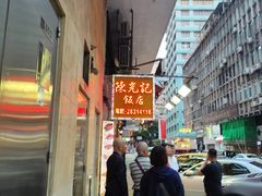 -陈光记烧腊店(罗保博士街店)