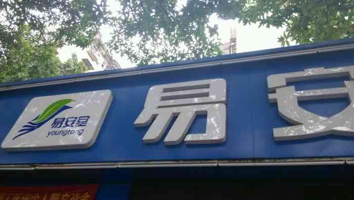 易安堂大药房(福州滨江丽景店)