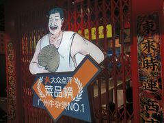 -沙胆彪炭炉牛杂煲(上海日月光广场店)