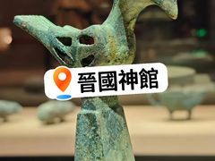 -晋国博物馆