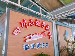 -四川小胡子海鲜(丁村万人海鲜广场店)