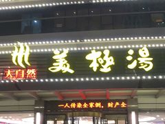 -大自然会所(泉秀店)