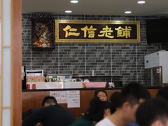 -仁信老铺(华盖路店)