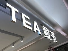 门面-KUNCHA鲲茶·江西制茶(铜锣湾店)