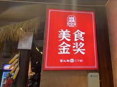 -富正毅三下锅连锁(三店)