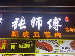 -张师傅脆皮五花肉(世界城光谷步行街店)