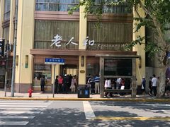 -老人和饭店(淮海中路店)