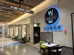 -闻见中国海南菜(K11店)