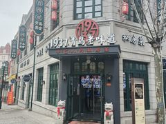 -1937青岛老味道·海肠捞饭·青岛菜(大鲍岛栈桥店)
