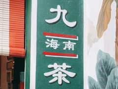 门面-何九海南茶店(鬼仔巷店)