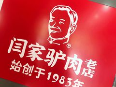 -闫家驴肉老店(华电一校店)