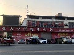 -九尺赵老四鲜鹅肠火锅