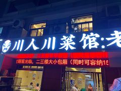 -川人川菜馆·小龙虾·鲜虾现做(黄山路店)