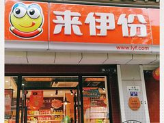 门面-来伊份(燕山路二店)