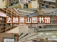 -杭州市萧山图书馆