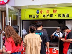 -小红旗臭豆腐炸冷面(万达店)