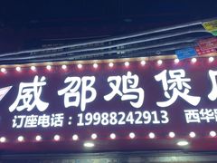 -威邵鸡煲(西华路总店)