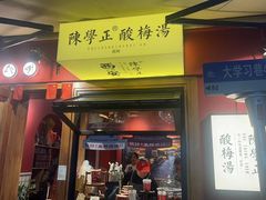 -陈学正酸梅汤(大学习巷店)