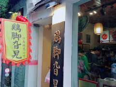 门面-鸡脚旮旯平江路店