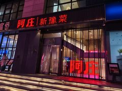 -阿庄新豫菜(航海东路店)