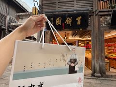 -百饼园(南后街店)