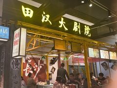 -彭耕记猪油炒小菜(吉联mall店)