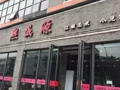 -熙盛源(永乐路店)