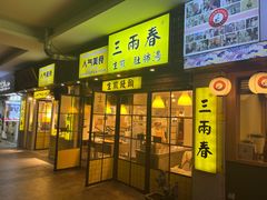 -三两春(崂山路店)