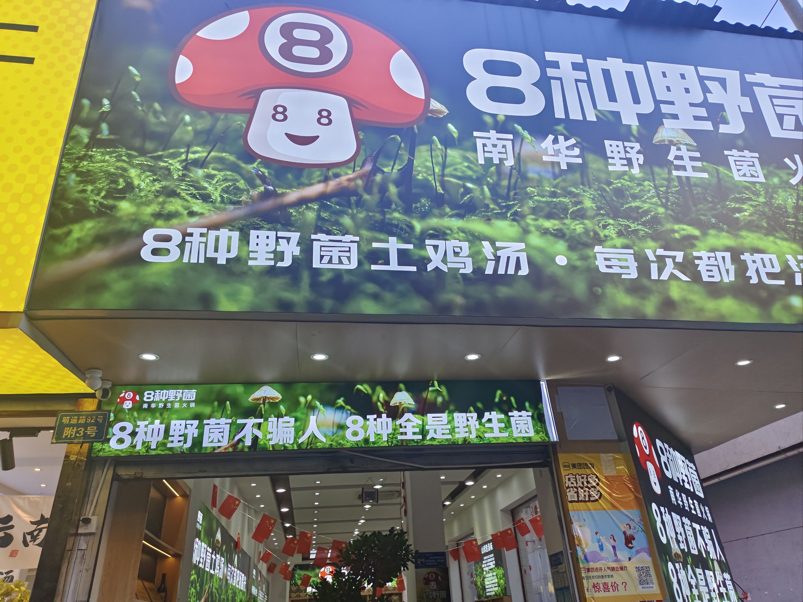 野生菌