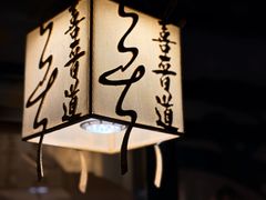 -喜晋道面馆(华严寺广场店)