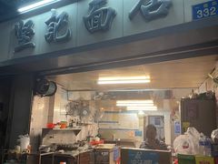 -坚记面店(一德路店)