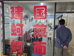 -建国蚵煎蚵面