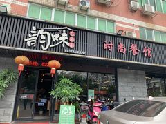 门面-农家乐·福建土菜(金榕北路店)