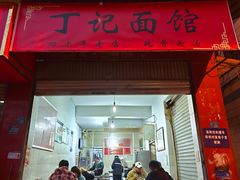-丁记面馆(凤凰店)
