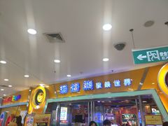 -汤姆熊欢乐世界 · 弹珠机(销品茂店)