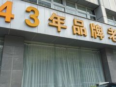 -群乐饭店(滨安路店)