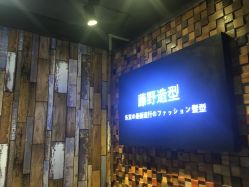 -藤野造型