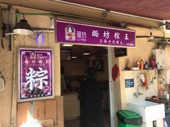 门面-璐坊粽王(复兴中路店)