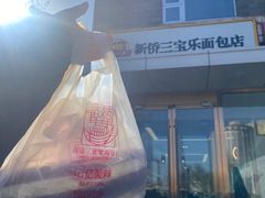 -新侨三宝乐面包店(崇文门店)