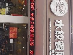 -饺子季水饺餐厅(新市街店)
